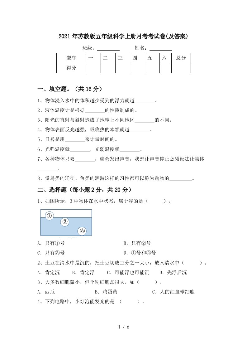 2021年苏教版五年级科学上册月考考试卷及答案