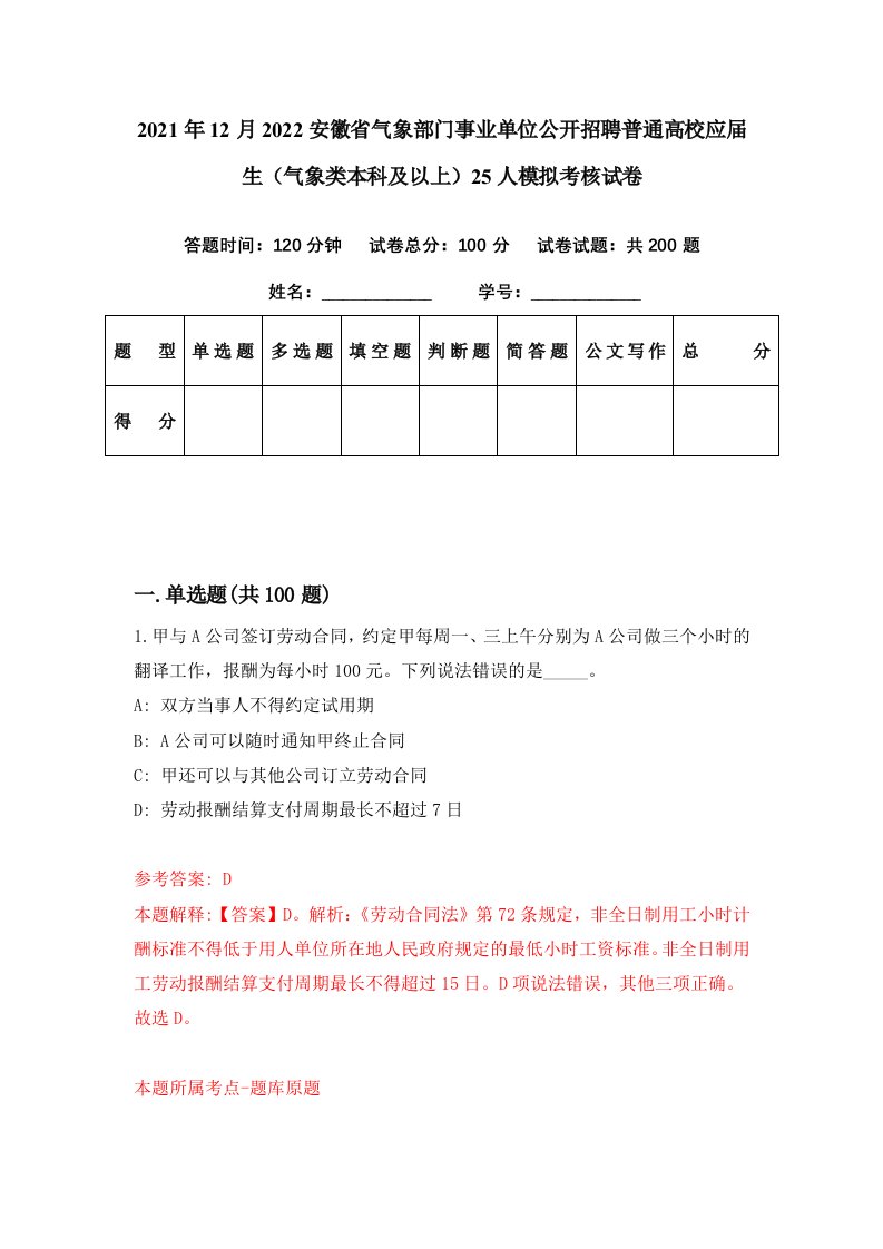 2021年12月2022安徽省气象部门事业单位公开招聘普通高校应届生气象类本科及以上25人模拟考核试卷2