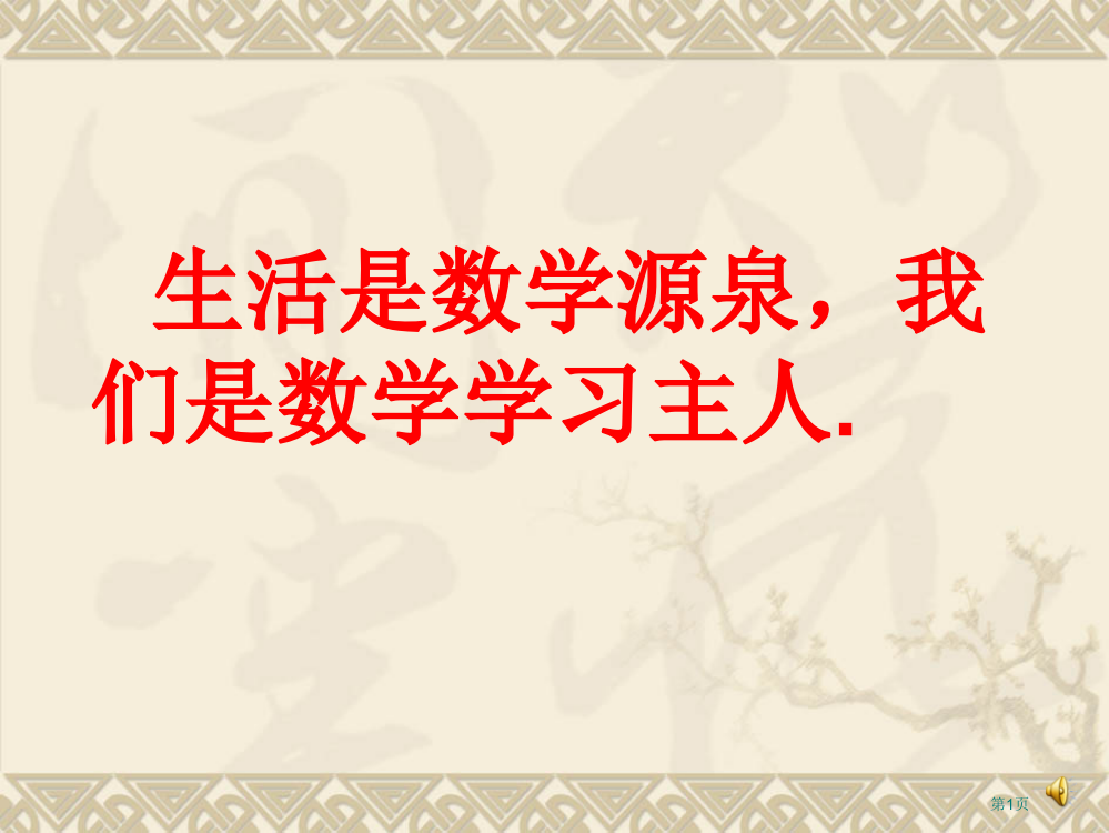 生活是数学的源泉我们是数学学习的主人市公开课一等奖百校联赛特等奖课件