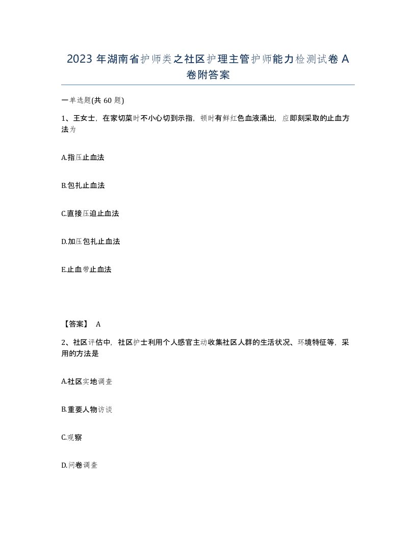 2023年湖南省护师类之社区护理主管护师能力检测试卷A卷附答案