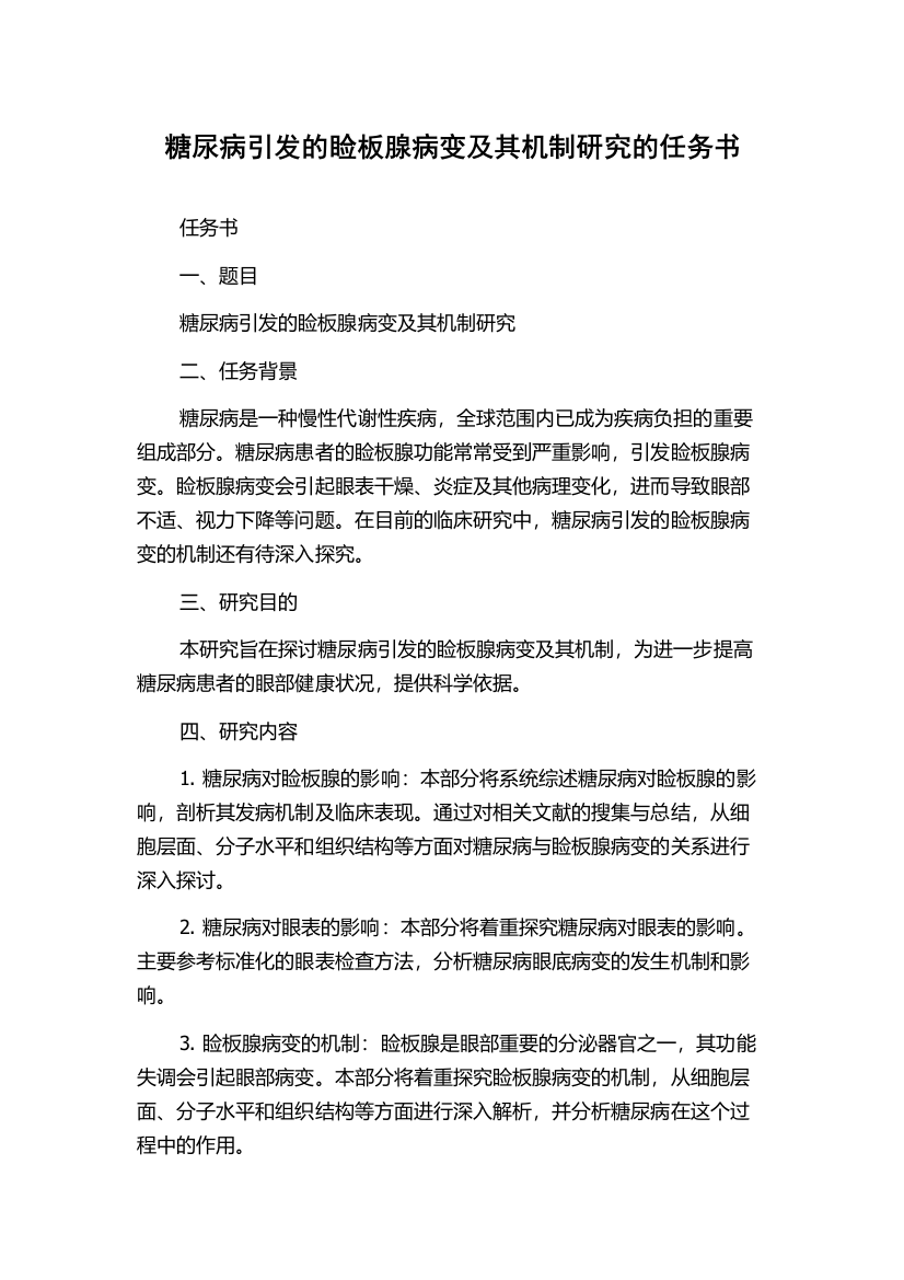 糖尿病引发的睑板腺病变及其机制研究的任务书