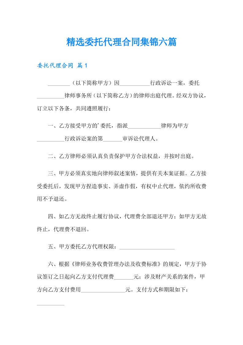 精选委托代理合同集锦六篇