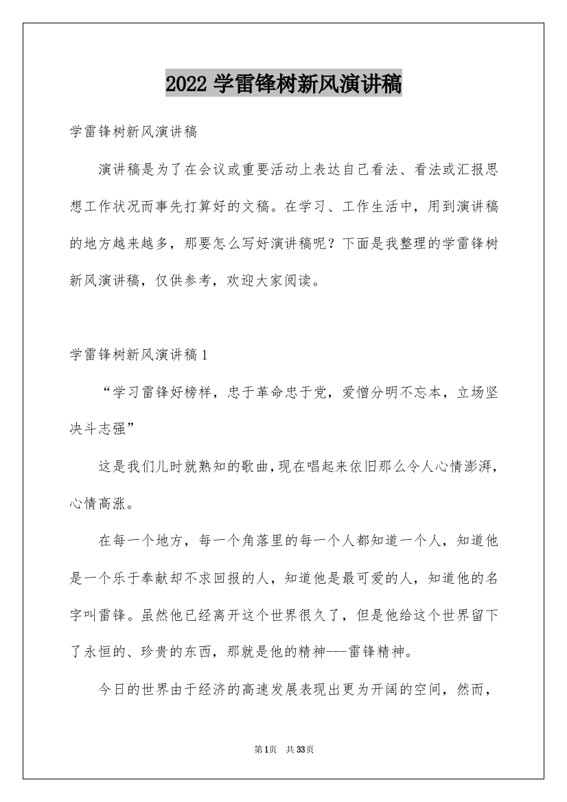 2022学雷锋树新风演讲稿_36