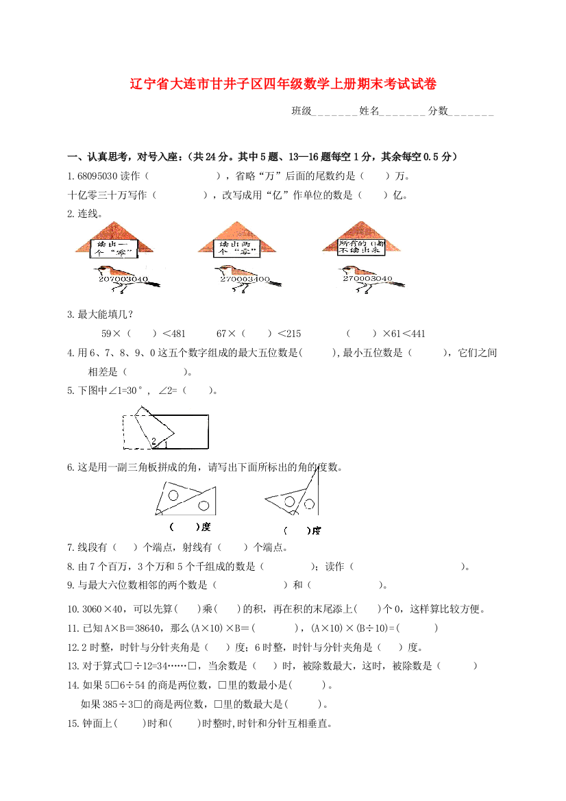 辽宁省大连市甘井子区四年级数学上学期期末考试试卷（无答案）