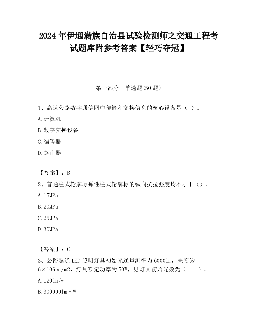 2024年伊通满族自治县试验检测师之交通工程考试题库附参考答案【轻巧夺冠】