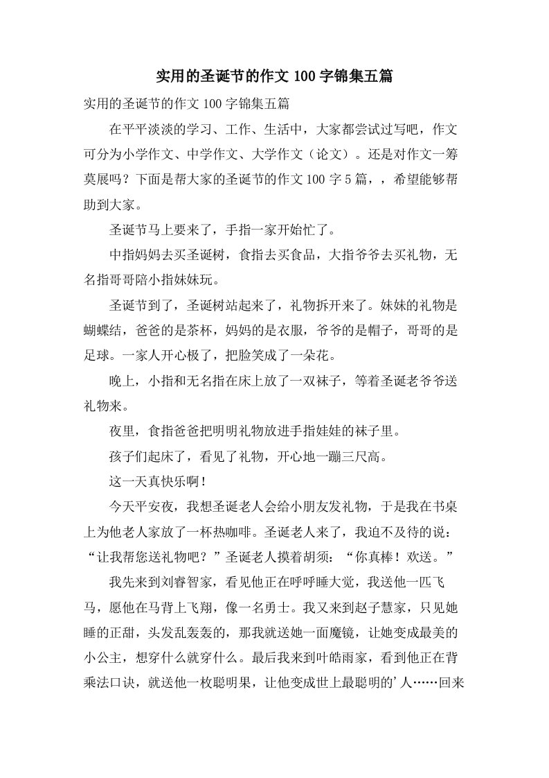 实用的圣诞节的作文100字锦集五篇