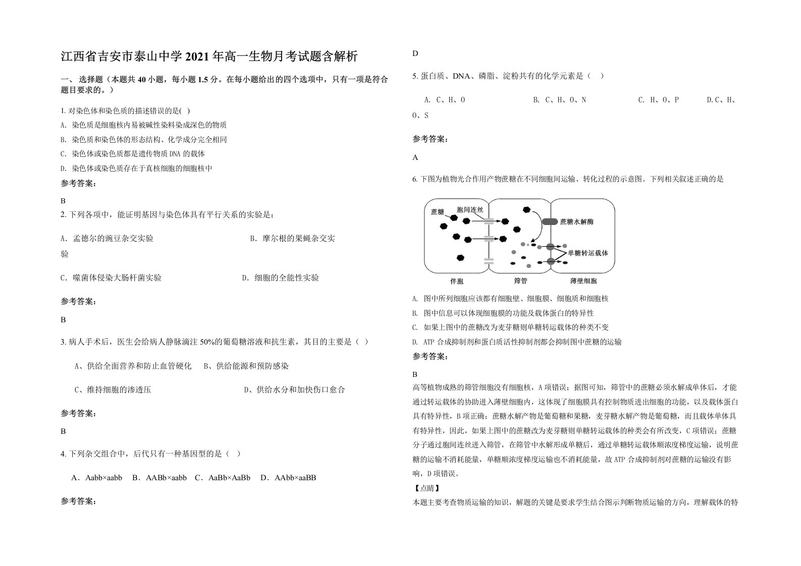 江西省吉安市泰山中学2021年高一生物月考试题含解析