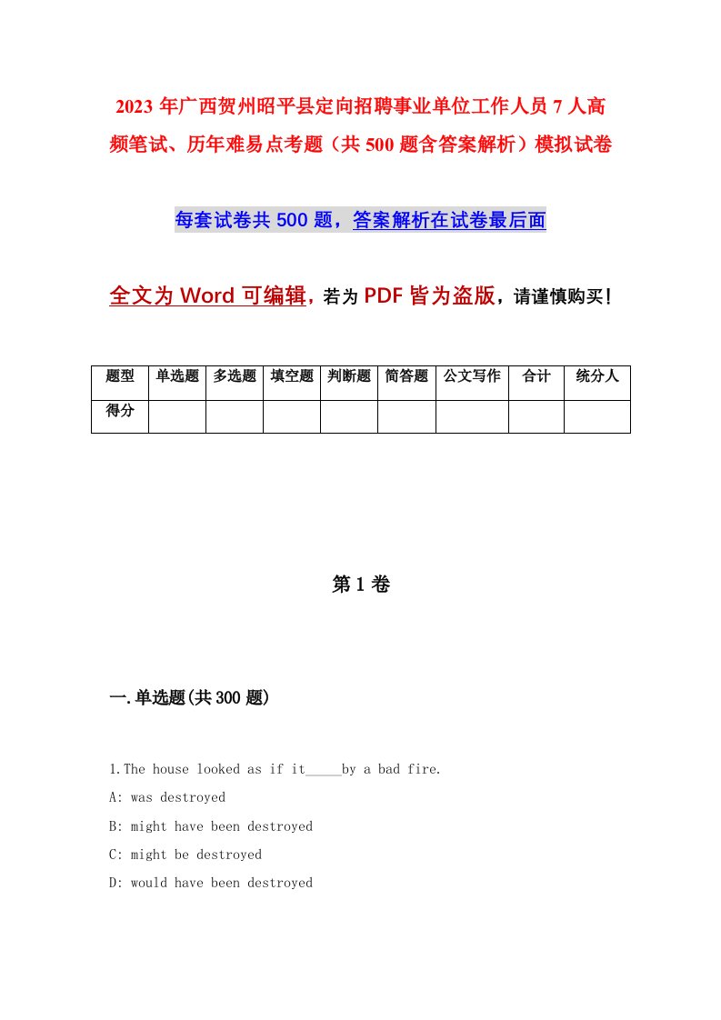 2023年广西贺州昭平县定向招聘事业单位工作人员7人高频笔试历年难易点考题共500题含答案解析模拟试卷