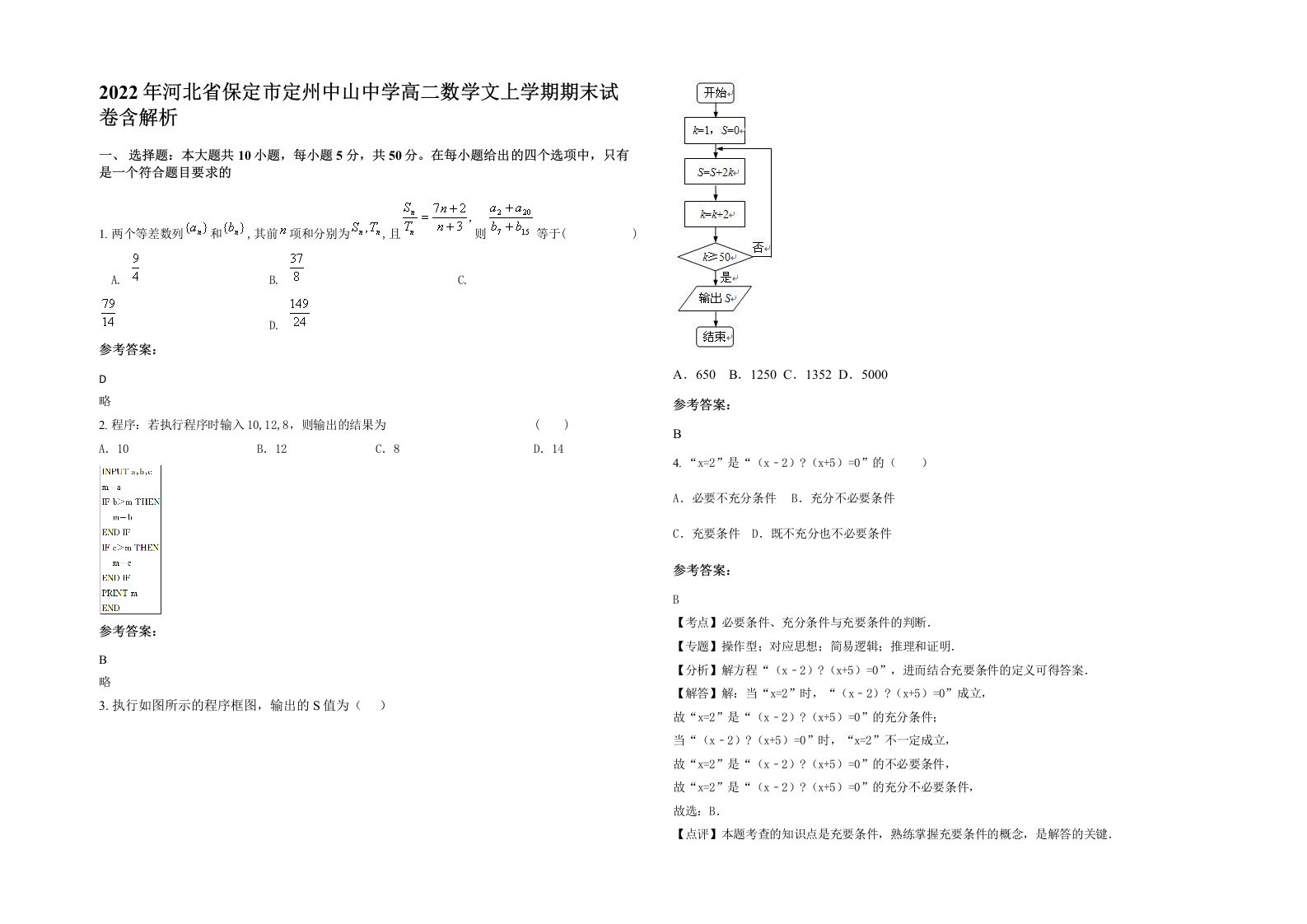 2022年河北省保定市定州中山中学高二数学文上学期期末试卷含解析