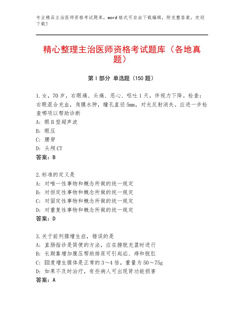 内部培训主治医师资格考试题库免费下载答案