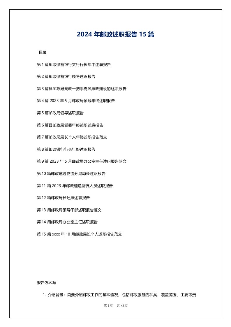 2024年邮政述职报告15篇