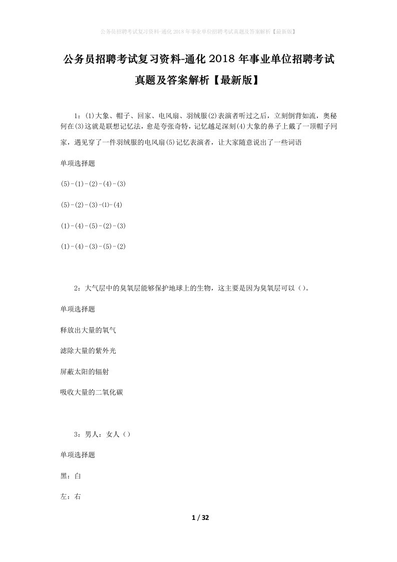 公务员招聘考试复习资料-通化2018年事业单位招聘考试真题及答案解析最新版_2