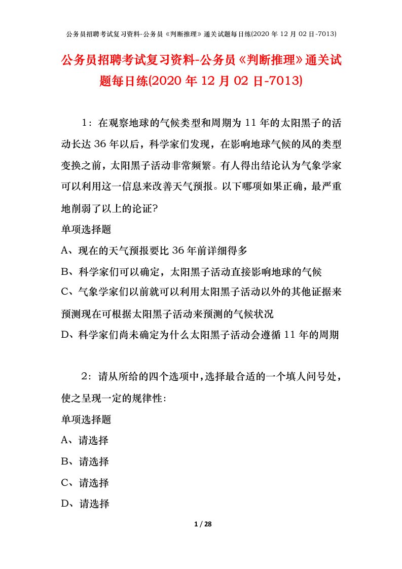 公务员招聘考试复习资料-公务员判断推理通关试题每日练2020年12月02日-7013