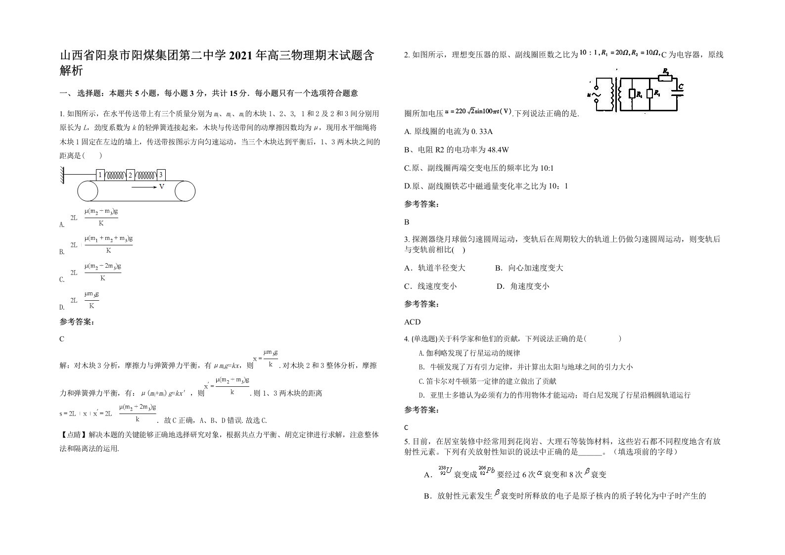 山西省阳泉市阳煤集团第二中学2021年高三物理期末试题含解析