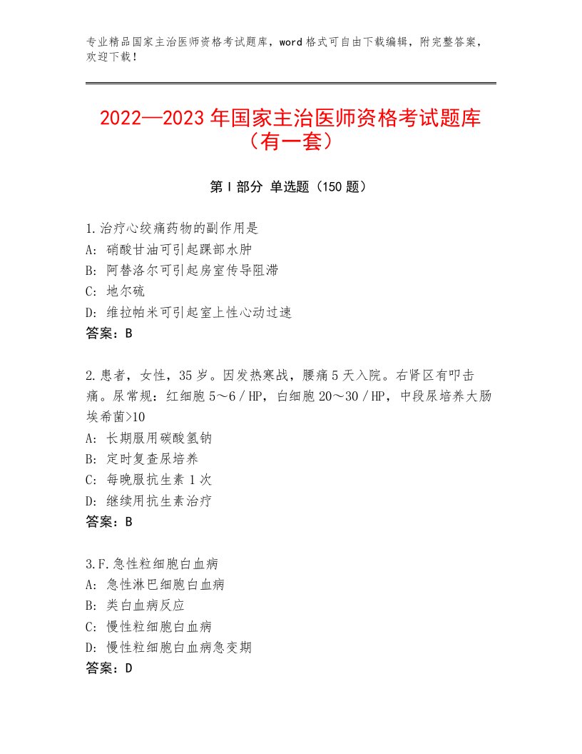 2023—2024年国家主治医师资格考试题库大全答案下载