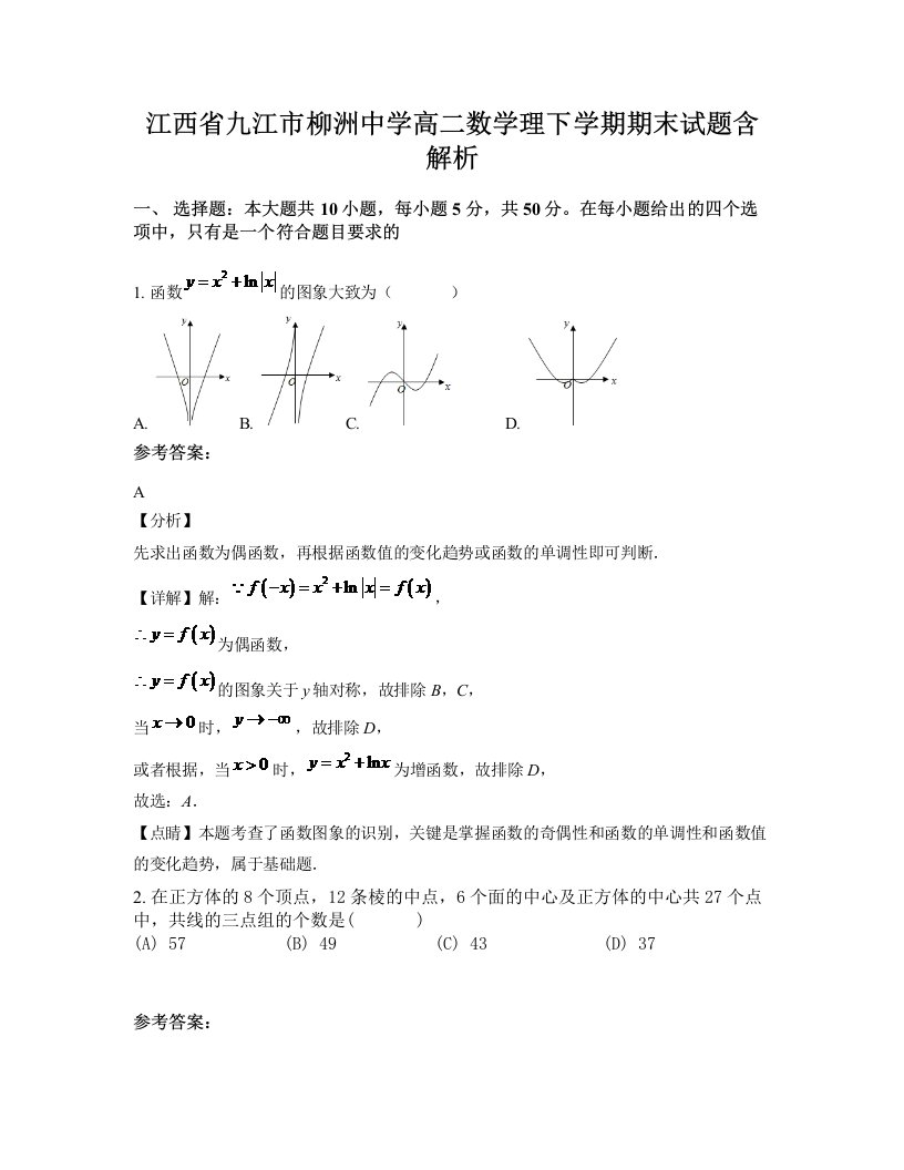 江西省九江市柳洲中学高二数学理下学期期末试题含解析