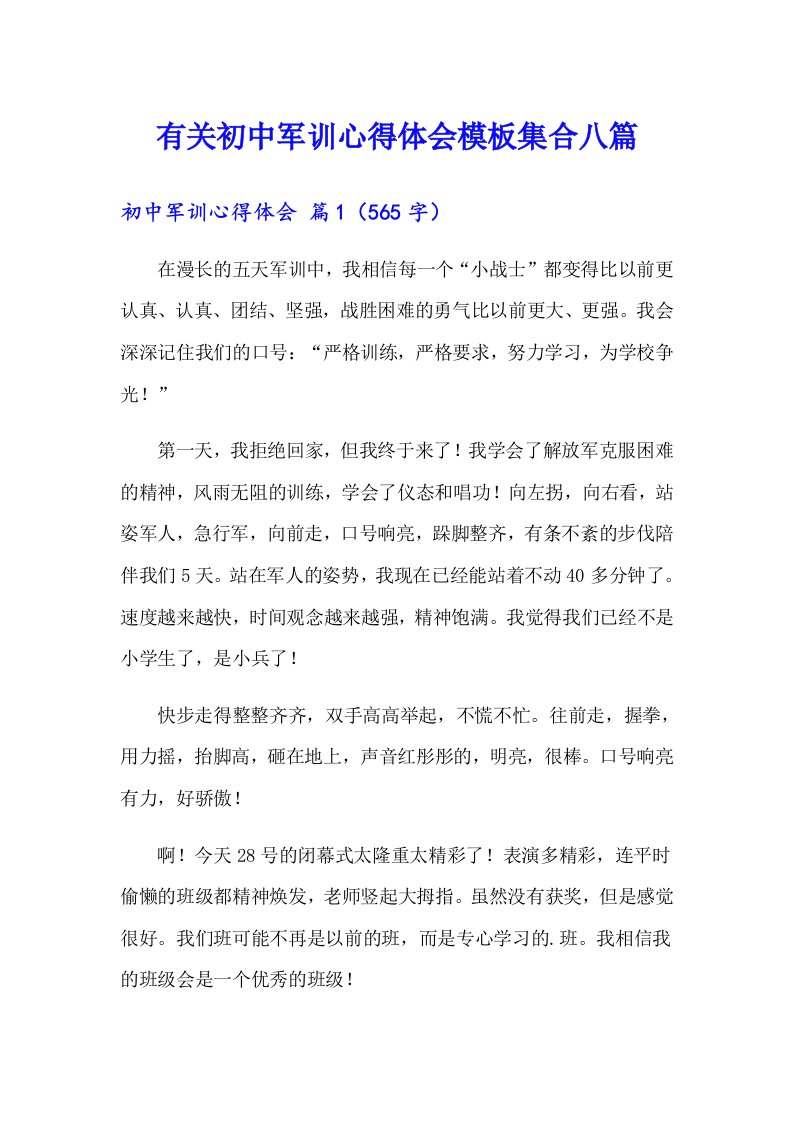 有关初中军训心得体会模板集合八篇