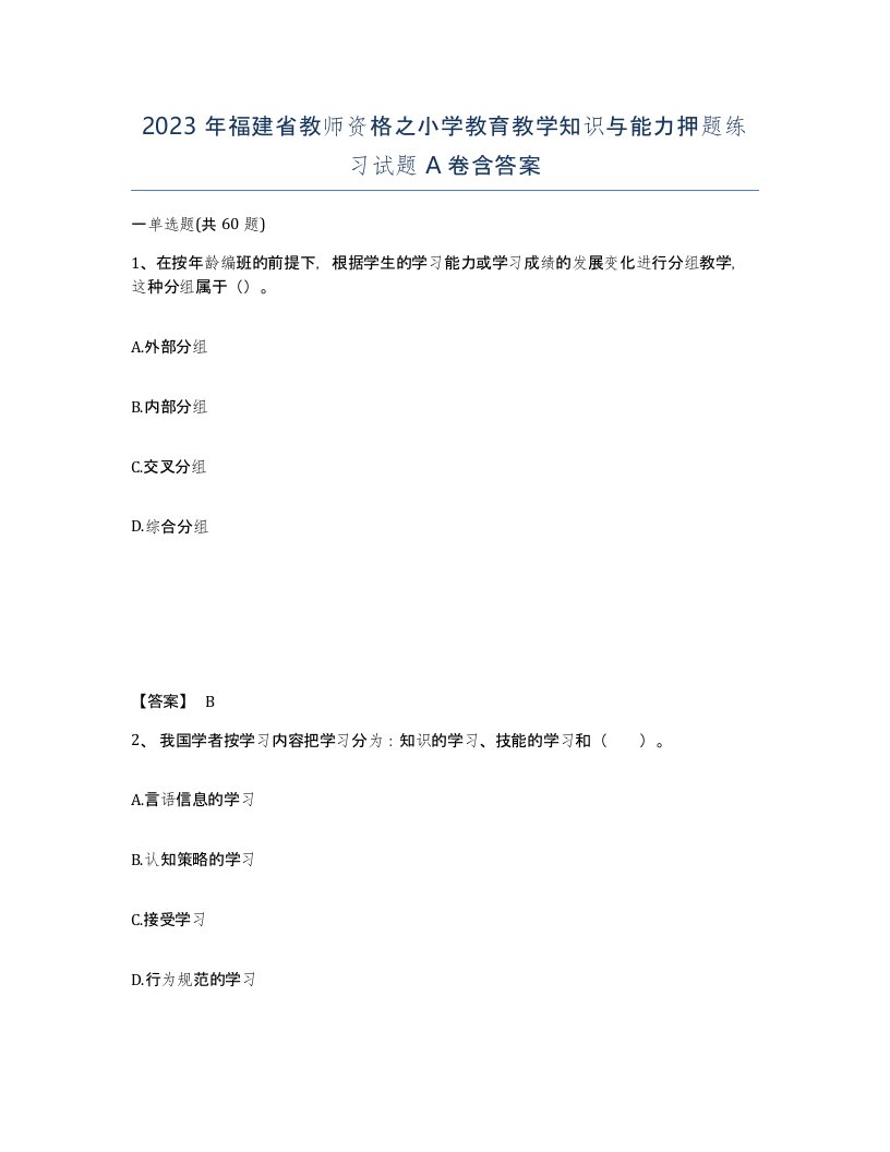 2023年福建省教师资格之小学教育教学知识与能力押题练习试题A卷含答案