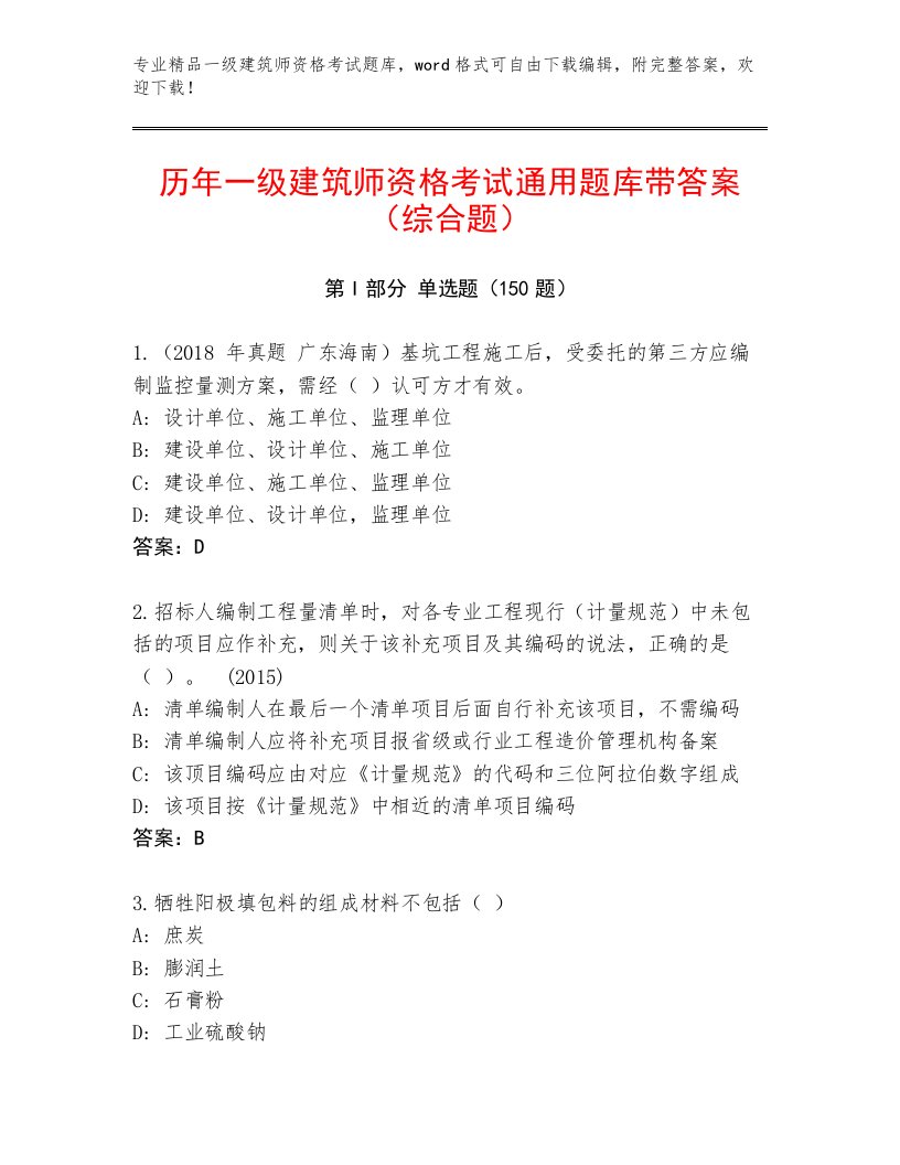 教师精编一级建筑师资格考试完整题库有答案