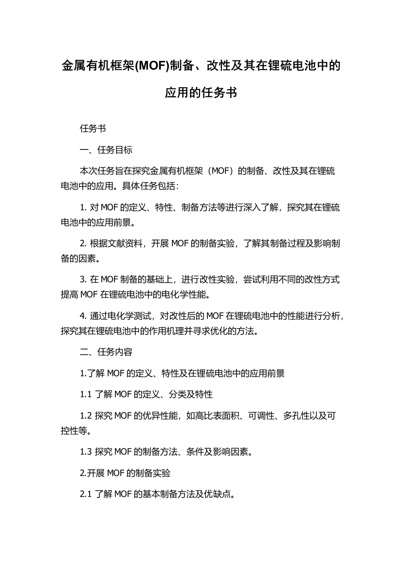 金属有机框架(MOF)制备、改性及其在锂硫电池中的应用的任务书