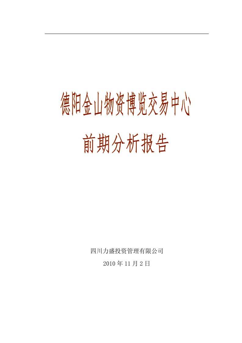 四川绵阳高新五金机电城项目可行性研究报告