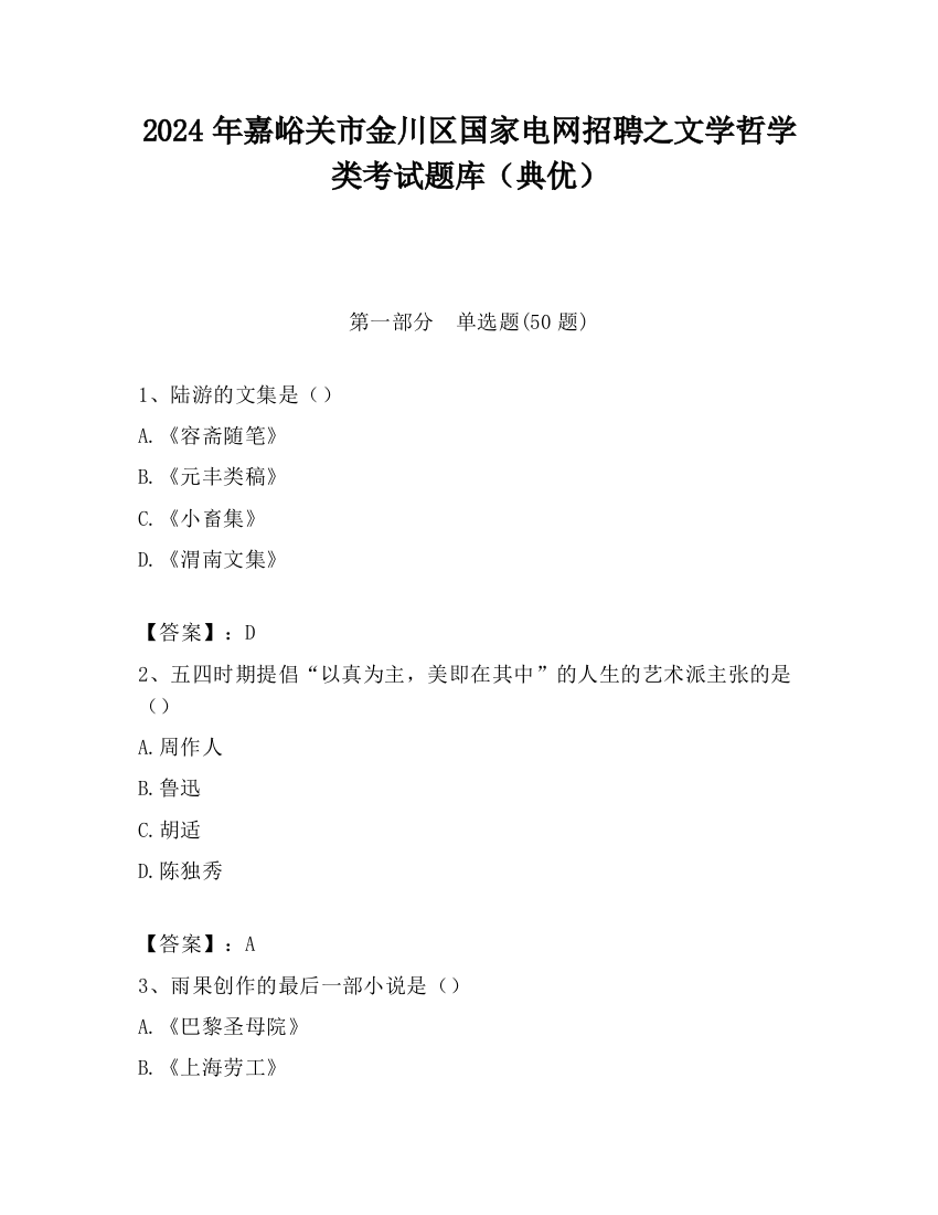 2024年嘉峪关市金川区国家电网招聘之文学哲学类考试题库（典优）