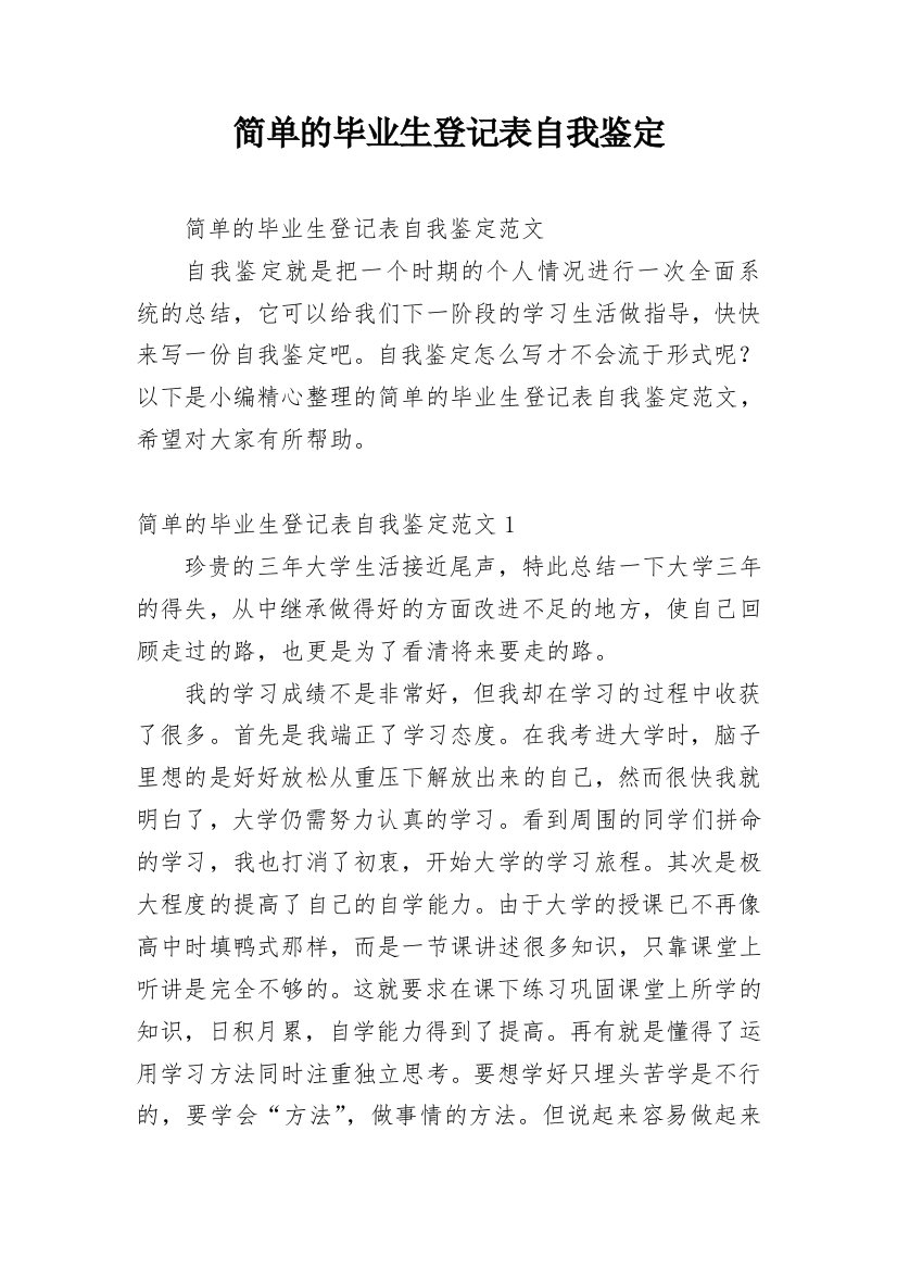 简单的毕业生登记表自我鉴定