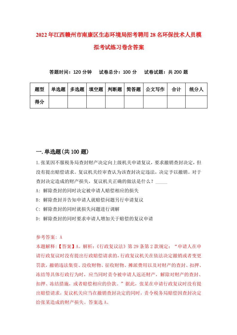 2022年江西赣州市南康区生态环境局招考聘用28名环保技术人员模拟考试练习卷含答案1