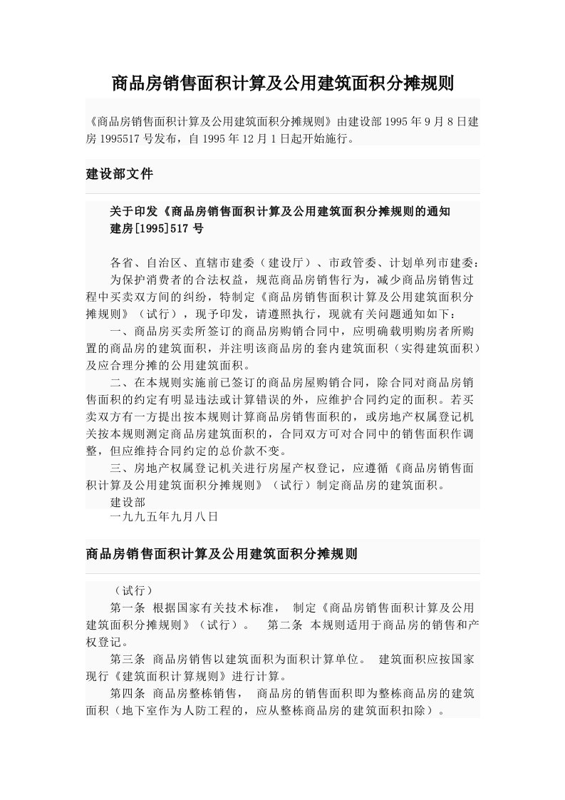 商品房销售面积计算及公用建筑面积分摊规则