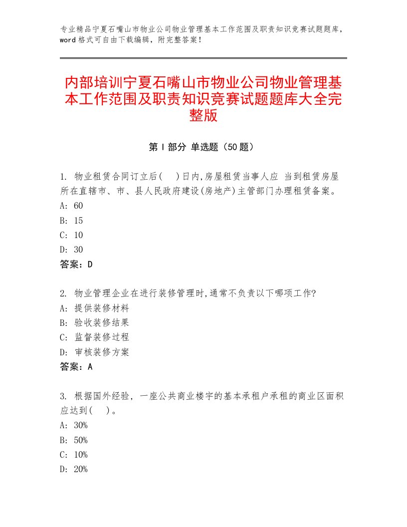 内部培训宁夏石嘴山市物业公司物业管理基本工作范围及职责知识竞赛试题题库大全完整版