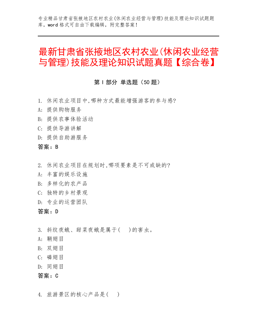 最新甘肃省张掖地区农村农业(休闲农业经营与管理)技能及理论知识试题真题【综合卷】