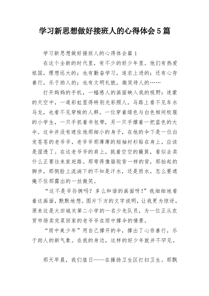 学习新思想做好接班人的心得体会5篇