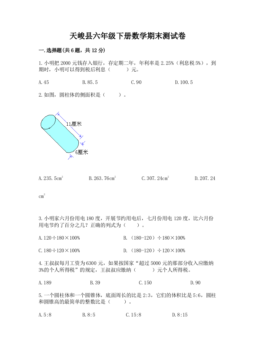 天峻县六年级下册数学期末测试卷（夺分金卷）