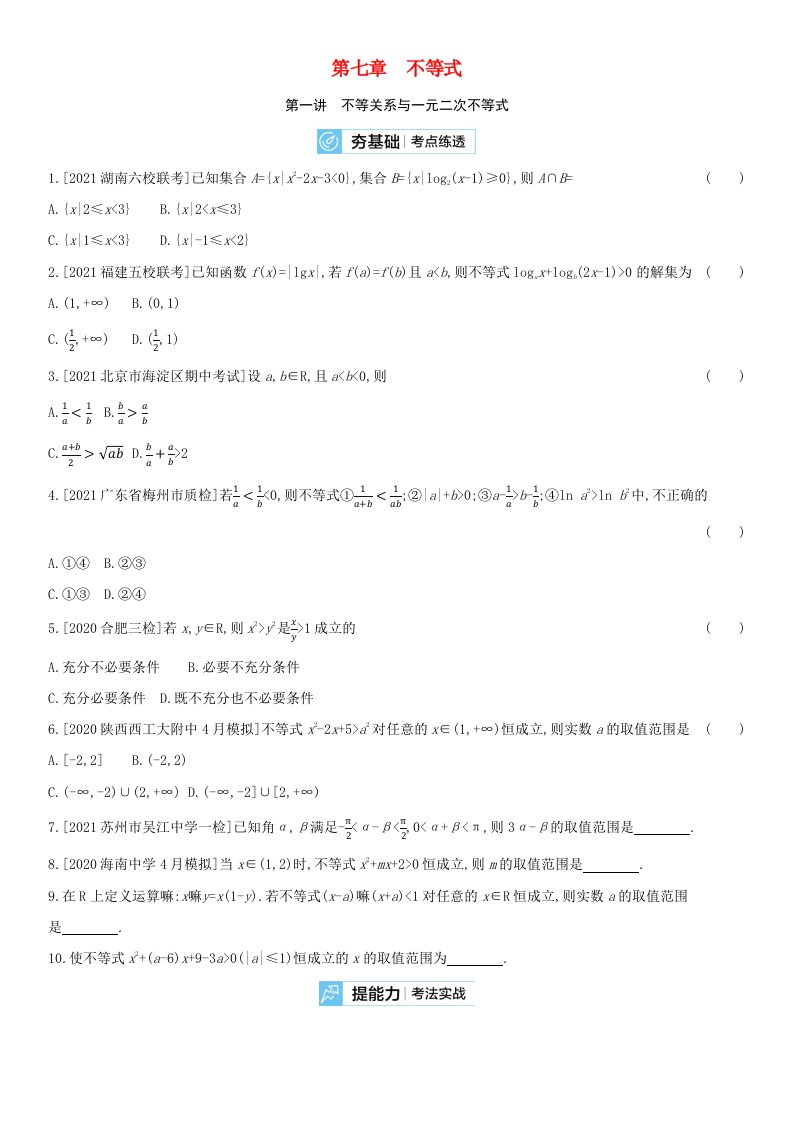 全国统考2022版高考数学大一轮复习第7章不等式第1讲不等关系与一元二次不等式2备考试题文含解析