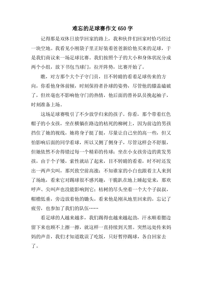 难忘的足球赛作文650字