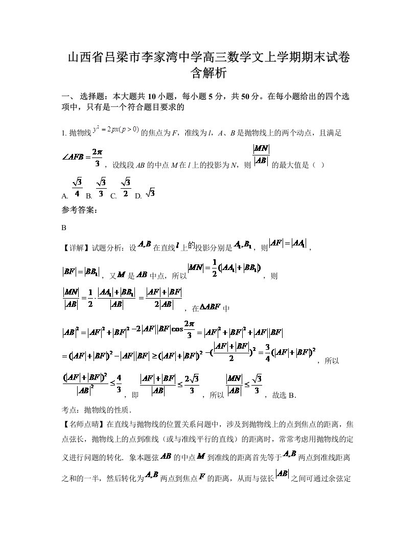 山西省吕梁市李家湾中学高三数学文上学期期末试卷含解析