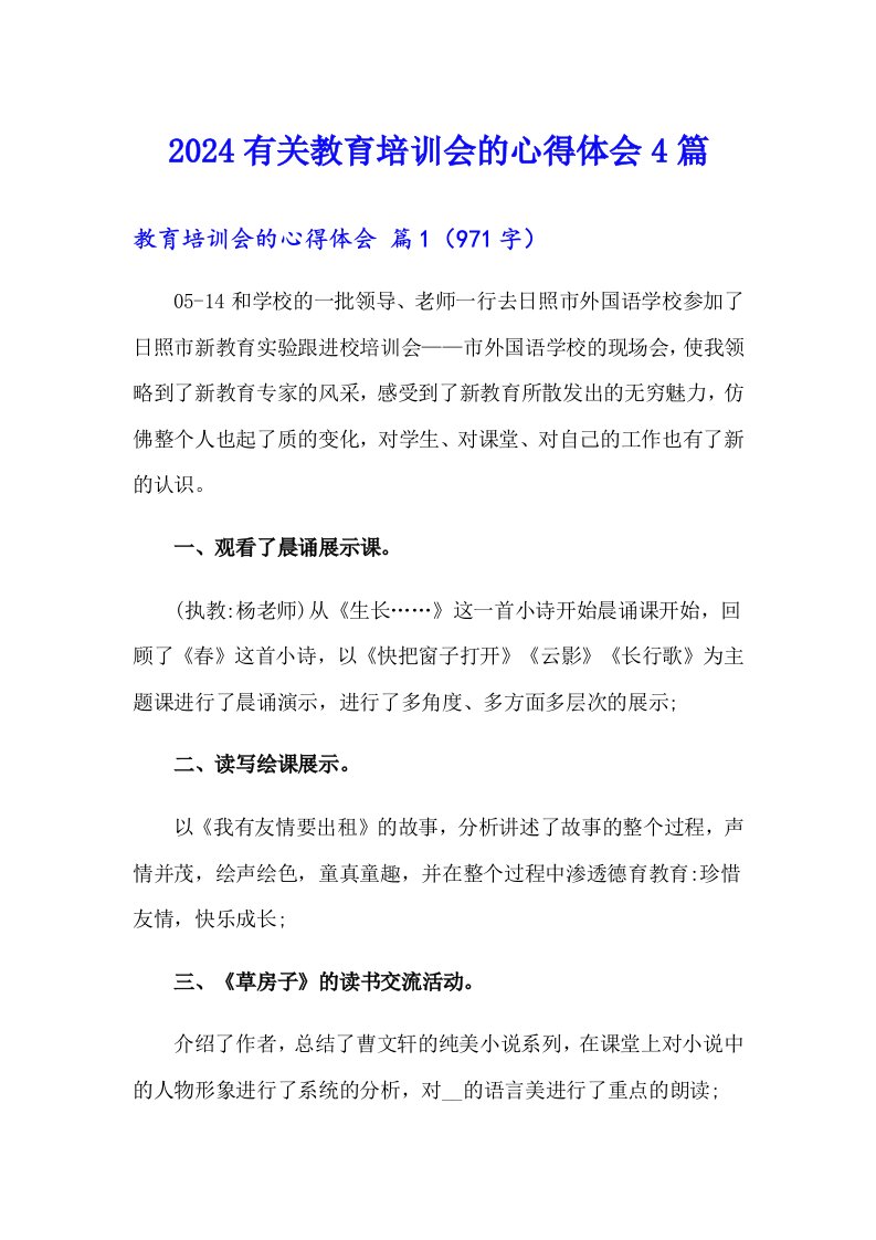 2024有关教育培训会的心得体会4篇