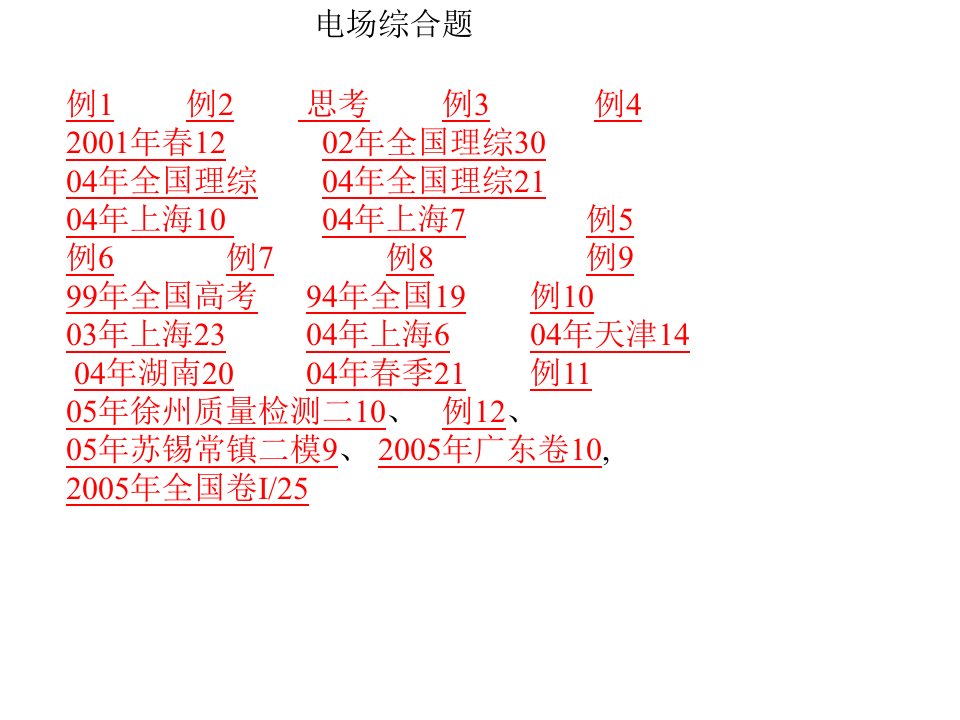 高三复习电场综合题专题pp2