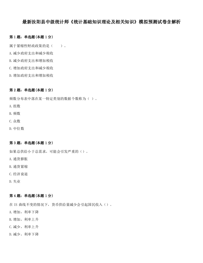 最新汝阳县中级统计师《统计基础知识理论及相关知识》模拟预测试卷含解析