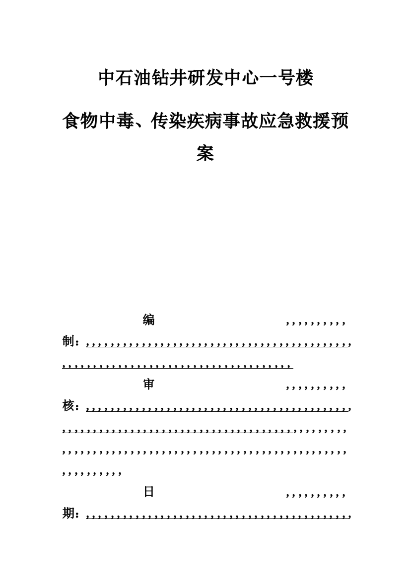 食物中毒、沾染疾病变乱应急救济预案