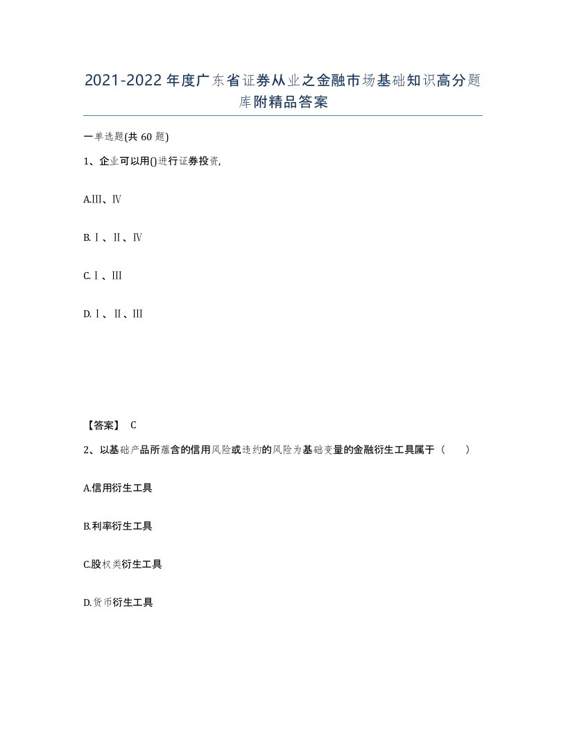 2021-2022年度广东省证券从业之金融市场基础知识高分题库附答案