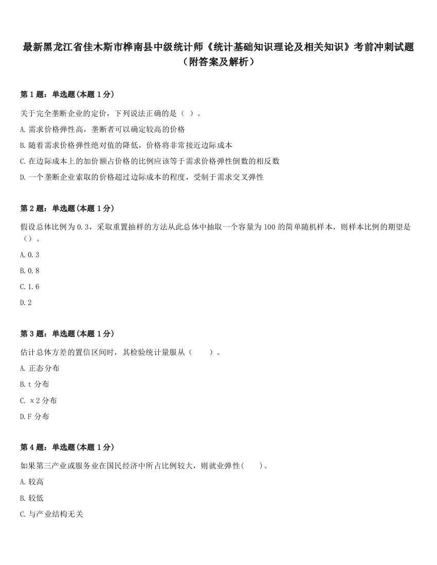 最新黑龙江省佳木斯市桦南县中级统计师《统计基础知识理论及相关知识》考前冲刺试题（附答案及解析）