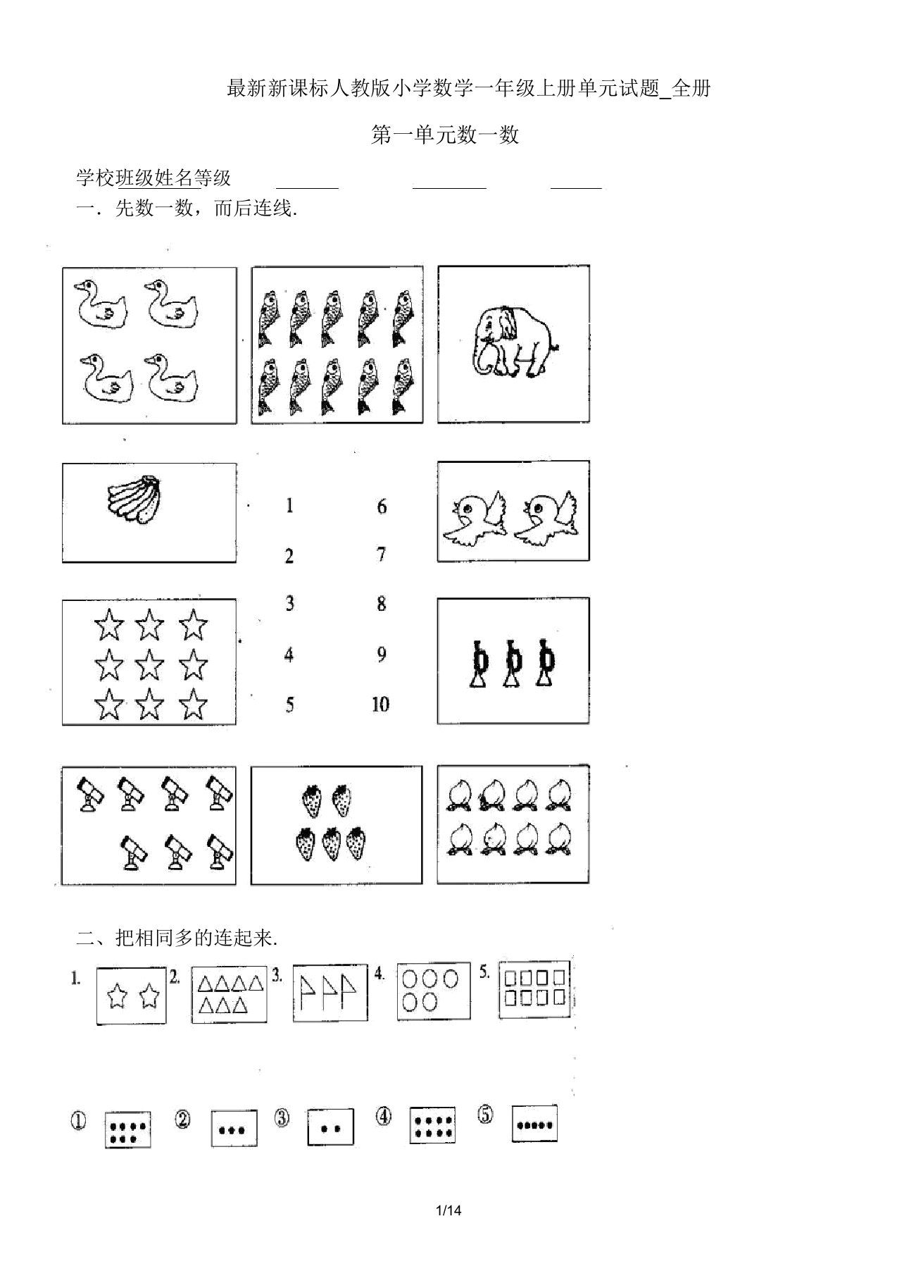 新课标人教版小学数学一年级上册单元试题