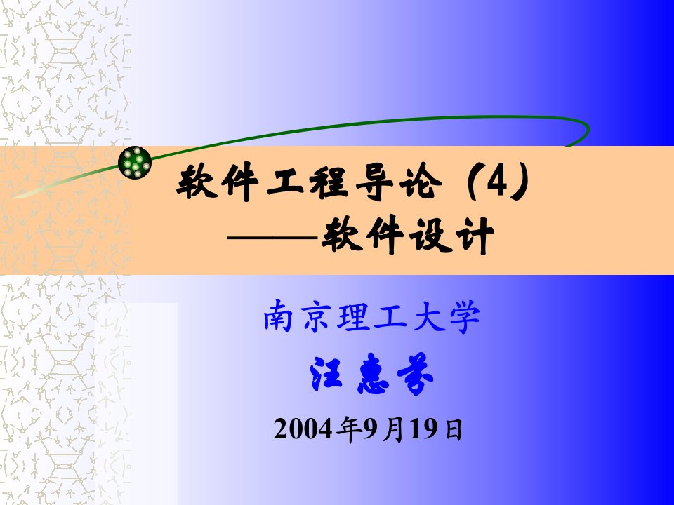 软件工程导论4软件设计