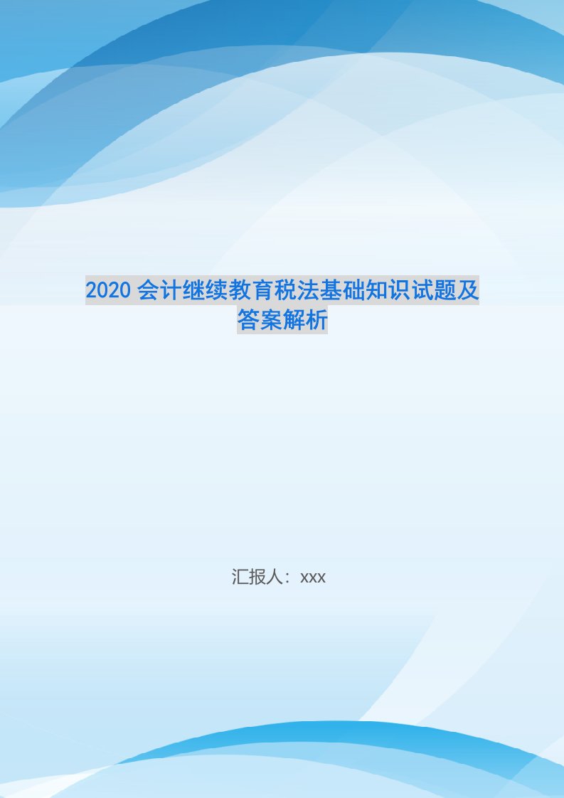 2020会计继续教育税法基础知识试题及答案解析