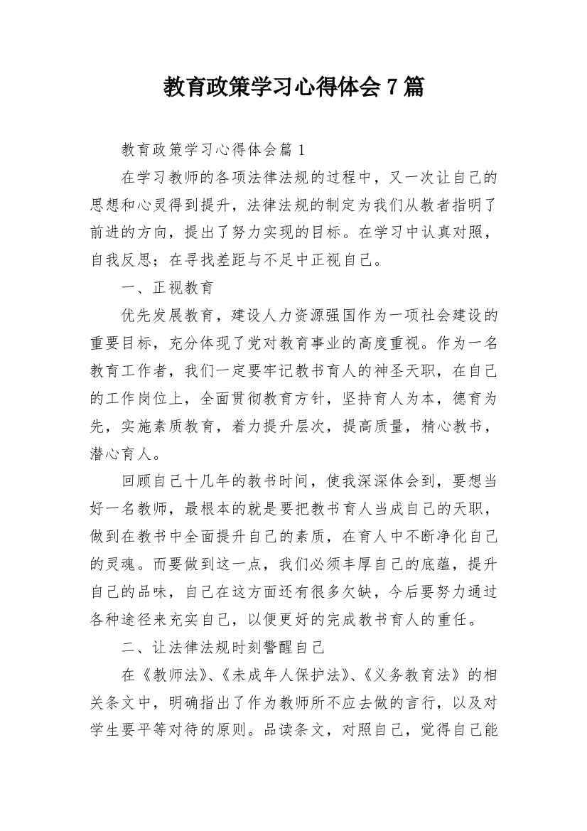 教育政策学习心得体会7篇