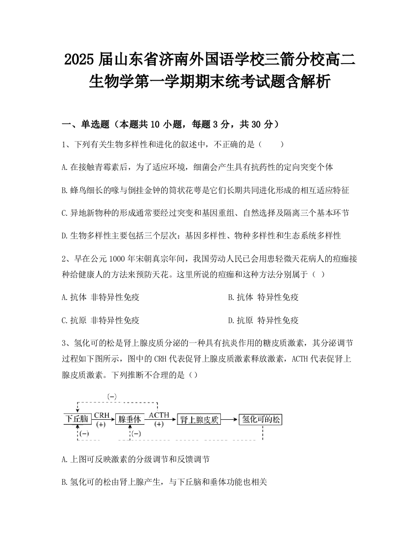 2025届山东省济南外国语学校三箭分校高二生物学第一学期期末统考试题含解析