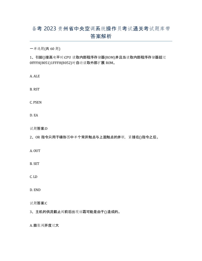 备考2023贵州省中央空调系统操作员考试通关考试题库带答案解析