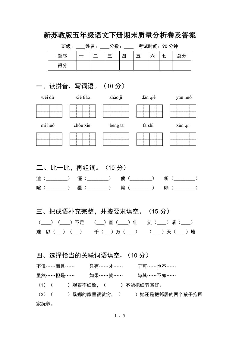 新苏教版五年级语文下册期末质量分析卷及答案