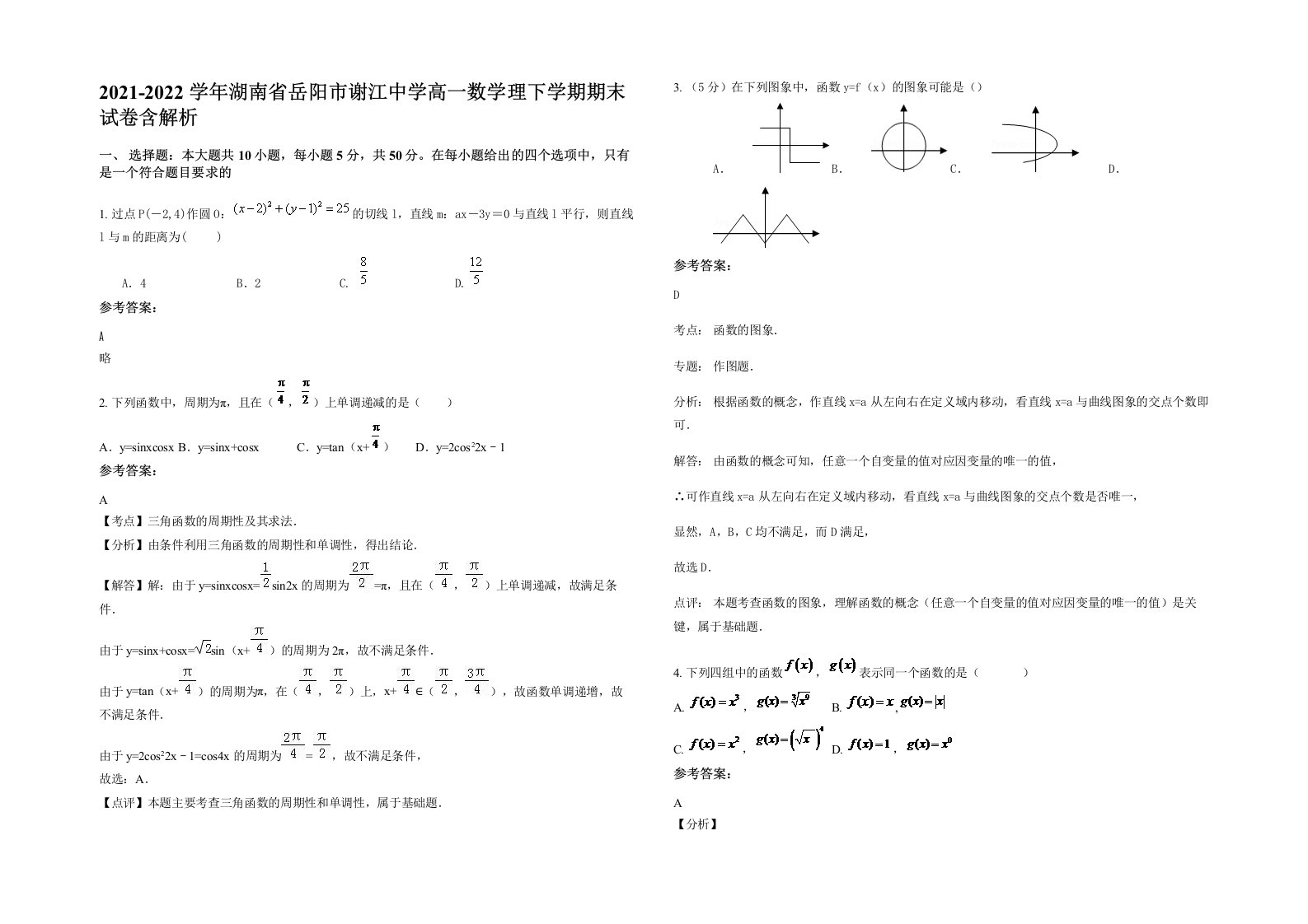 2021-2022学年湖南省岳阳市谢江中学高一数学理下学期期末试卷含解析